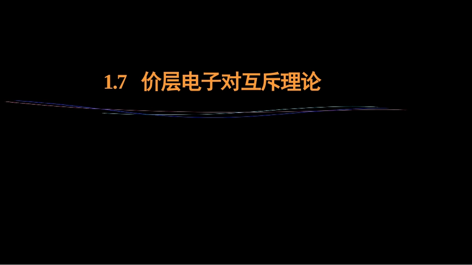 (10)--1.7 价层电子对互斥理论_第1页