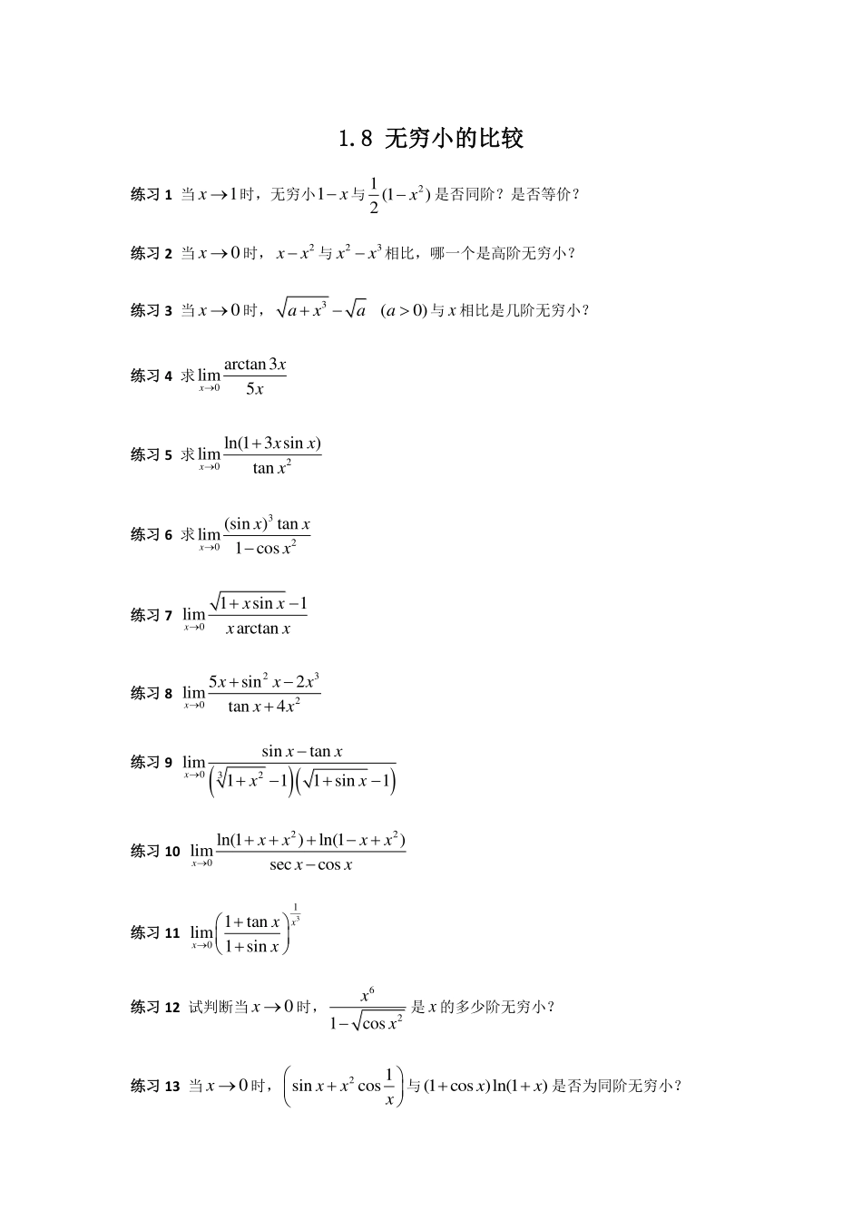 (10)--1.8 无穷小的比较_第1页