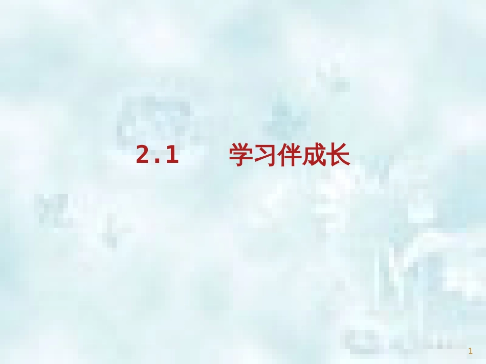 七年级道德与法治上册 第一单元 成长的节拍 第二课 学习新天地 第1框《学习伴成长》优质课件 新人教版_第1页