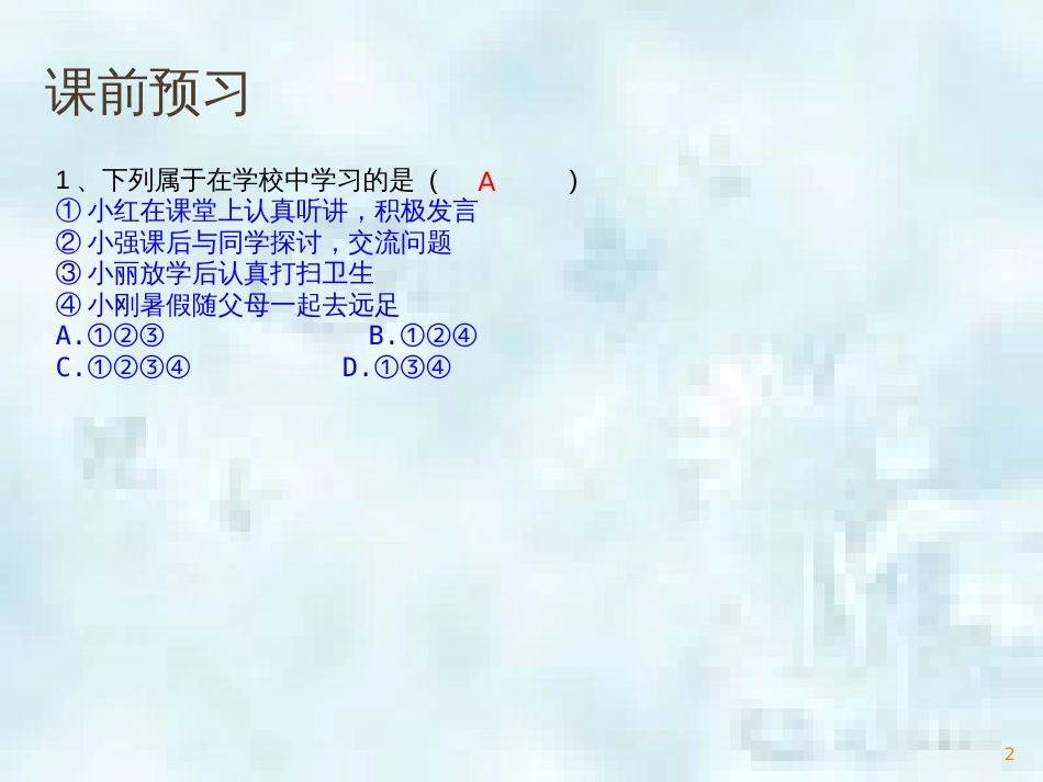 七年级道德与法治上册 第一单元 成长的节拍 第二课 学习新天地 第1框《学习伴成长》优质课件 新人教版_第2页