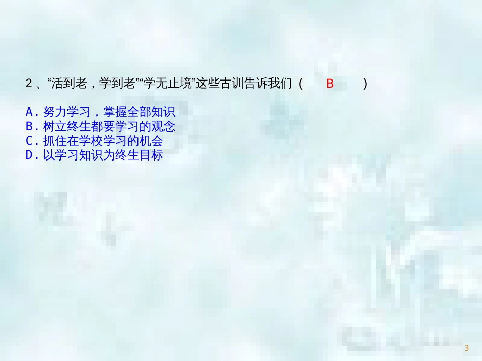 七年级道德与法治上册 第一单元 成长的节拍 第二课 学习新天地 第1框《学习伴成长》优质课件 新人教版_第3页