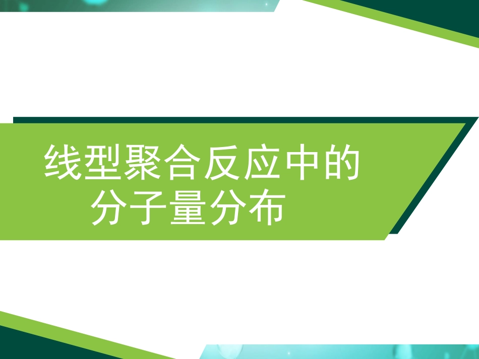 (10)--2.5 逐步聚合线型聚合反应中的分子量分布_第2页