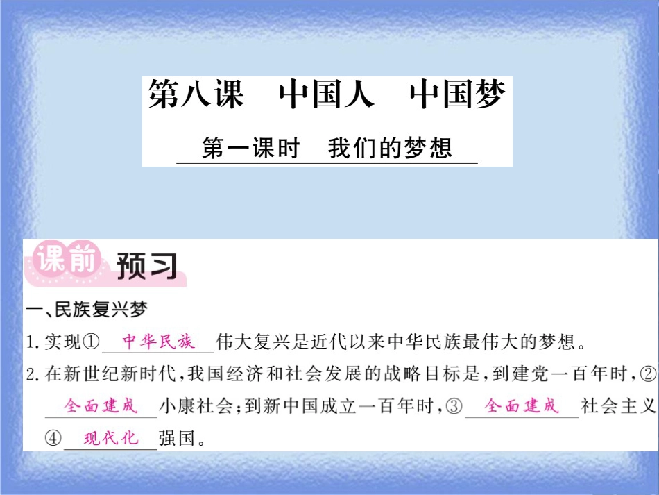 九年级道德与法治上册 第四单元 和谐与梦想 第八课 中国人 中国梦 第1框 我们的梦想习题课件 新人教版_第1页