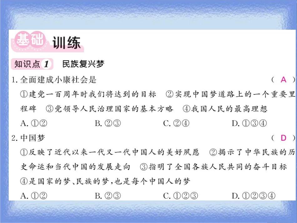 九年级道德与法治上册 第四单元 和谐与梦想 第八课 中国人 中国梦 第1框 我们的梦想习题课件 新人教版_第3页