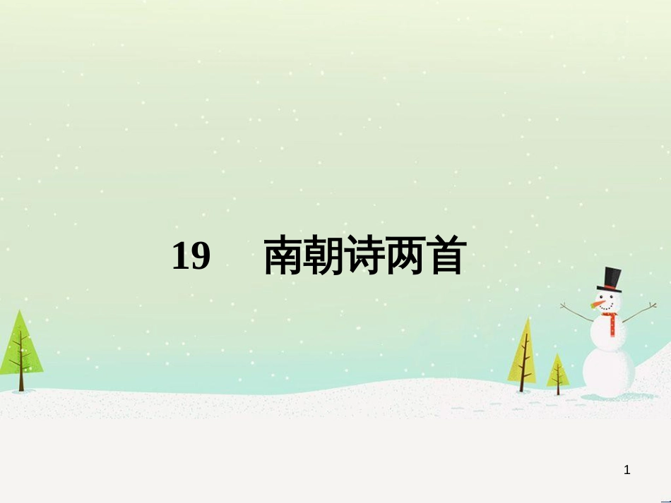 高中政治 第1课 生活在人民当家作主的国家 第2框 政治权利与义务参与政治生活的基础课件 新人教版必修2 (2175)_第1页