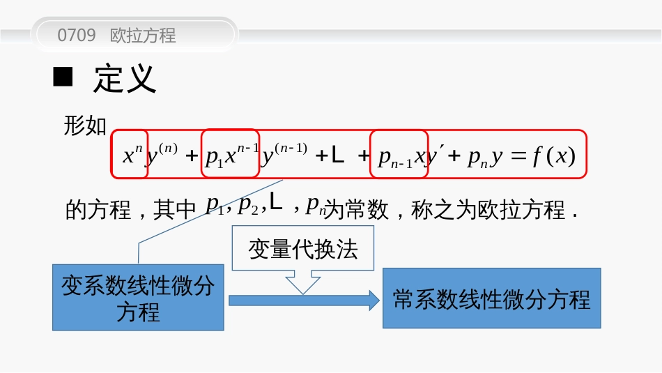 (10)--0709 欧拉方程高等数学_第2页