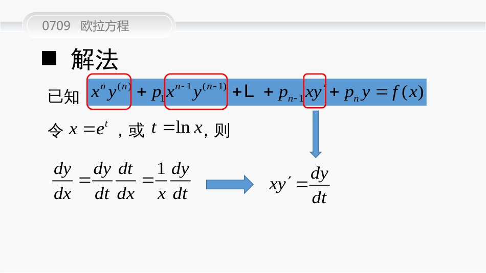 (10)--0709 欧拉方程高等数学_第3页