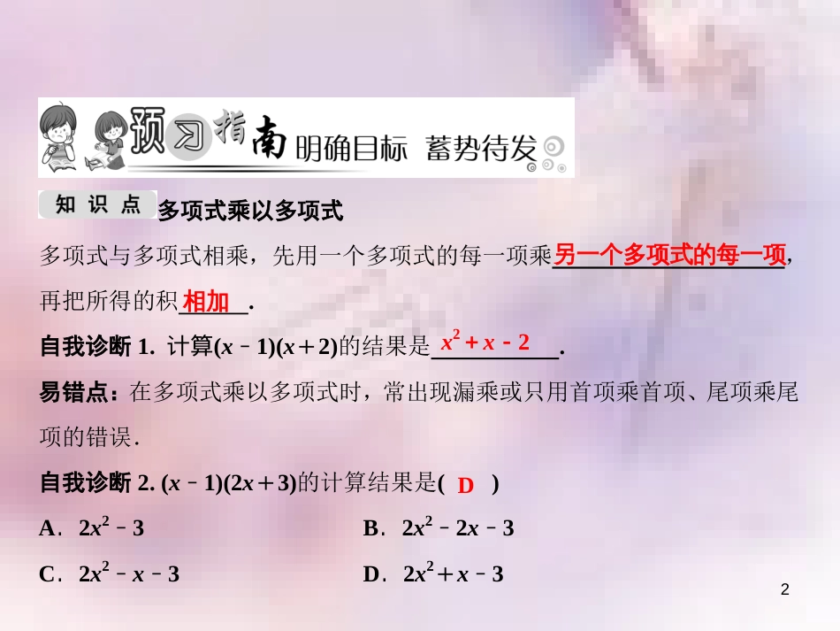 八年级数学上册 第14章 整式的乘法与因式分解 14.1 整式的乘法 14.1.4 整式的乘法 第3课时 多项式与多项式相乘课件 （新版）新人教版_第2页