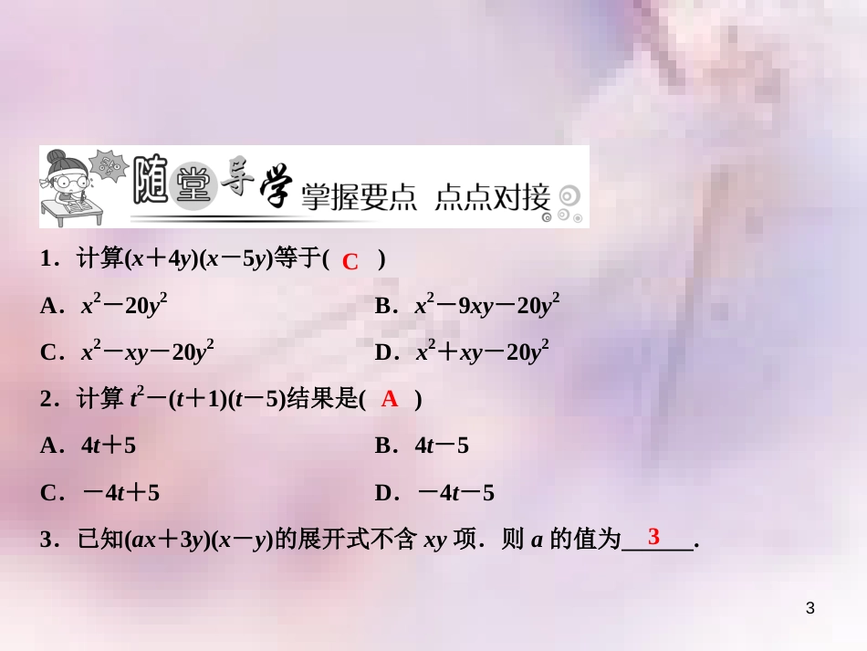 八年级数学上册 第14章 整式的乘法与因式分解 14.1 整式的乘法 14.1.4 整式的乘法 第3课时 多项式与多项式相乘课件 （新版）新人教版_第3页