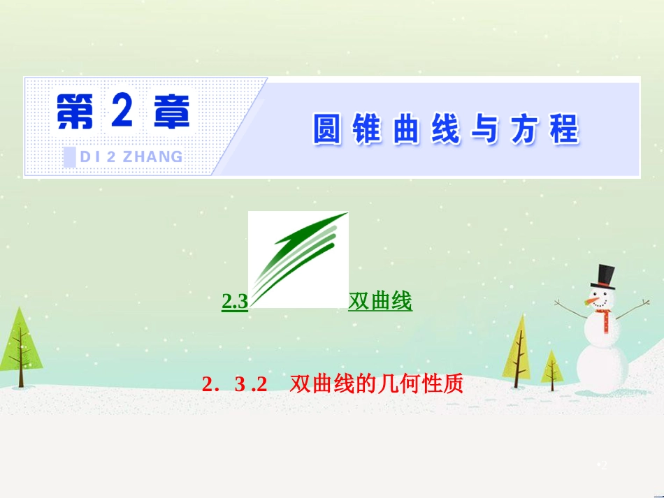 高中政治 第1课 生活在人民当家作主的国家 第2框 政治权利与义务参与政治生活的基础课件 新人教版必修2 (1148)_第2页