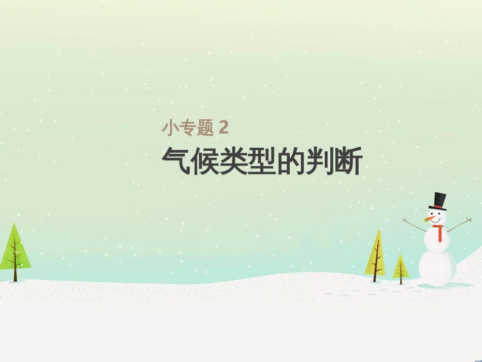 高考地理一轮复习 第3单元 从地球圈层看地理环境 答题模板2 气候成因和特征描述型课件 鲁教版必修1 (502)_第1页