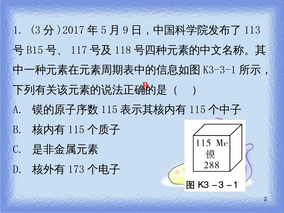 九年级化学上册 第三单元 物质构成的奥秘 课题3 元素 课时2 元素符号和元素周期表（小测本）课件 （新版）新人教版_第2页