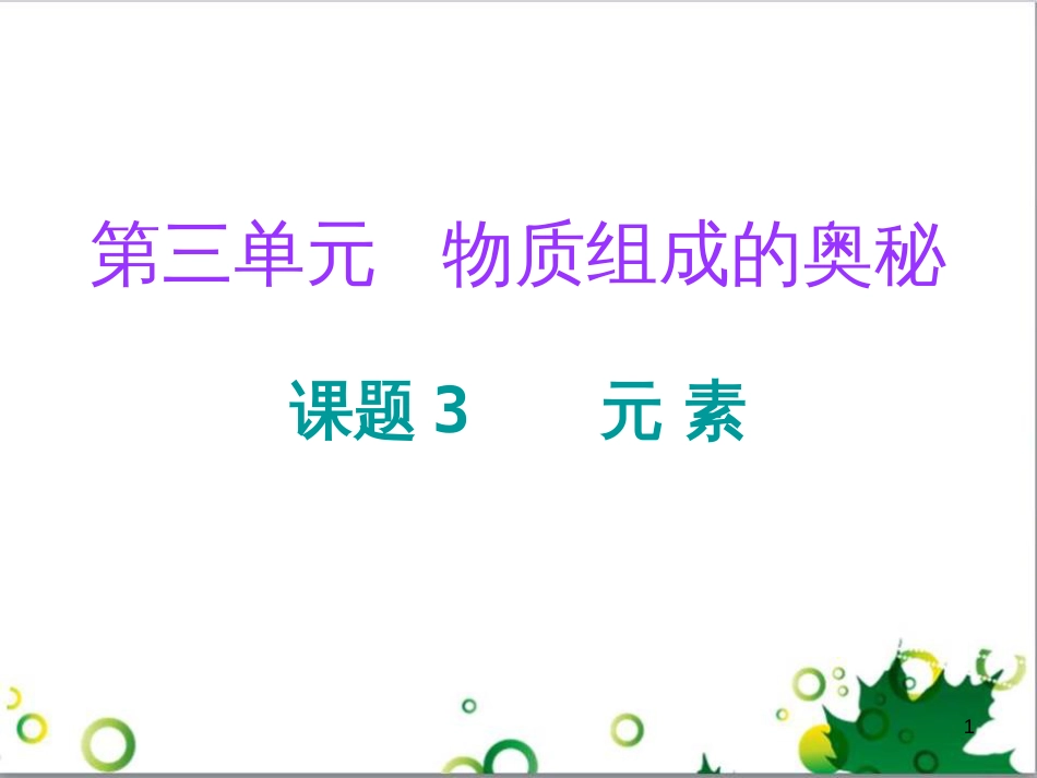三年级语文上册 第三单元期末总复习课件 新人教版 (427)_第1页