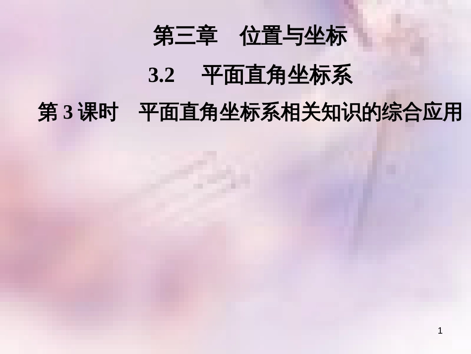 八年级数学上册 第三章 位置与坐标 3.2 平面直角坐标系 第3课时 平面直角坐标系相关知识的综合应用导学课件 （新版）北师大版_第1页