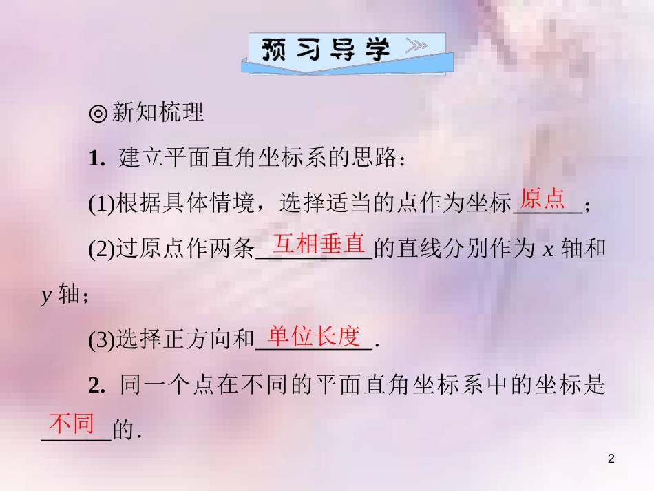 八年级数学上册 第三章 位置与坐标 3.2 平面直角坐标系 第3课时 平面直角坐标系相关知识的综合应用导学课件 （新版）北师大版_第2页