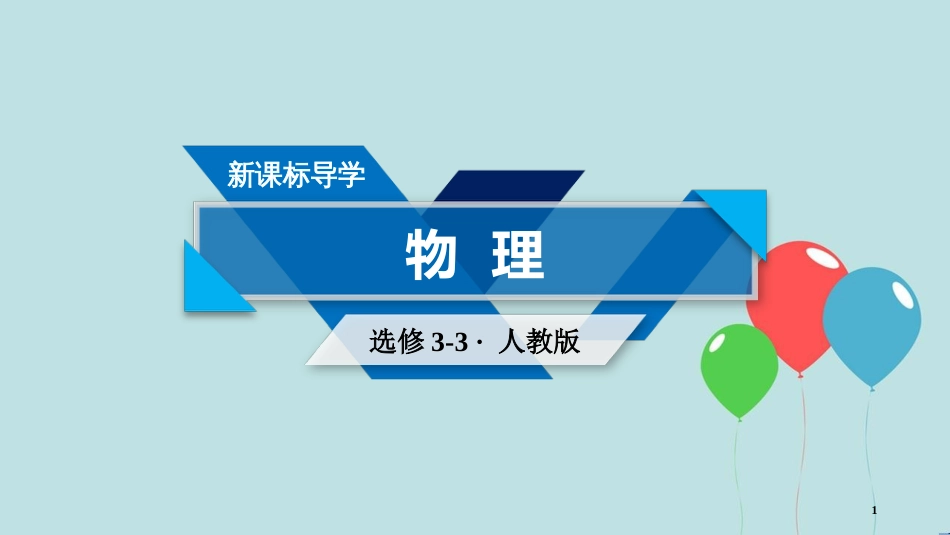 高中物理 第10章 热力学定律 第4节 热力学第二定律 第5节 热力学第二定律的微观解释课件 新人教版选修3-3_第1页