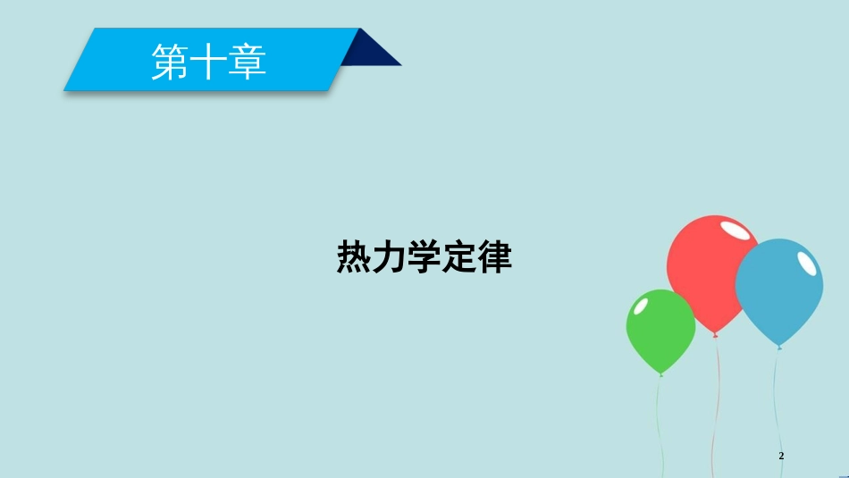 高中物理 第10章 热力学定律 第4节 热力学第二定律 第5节 热力学第二定律的微观解释课件 新人教版选修3-3_第2页