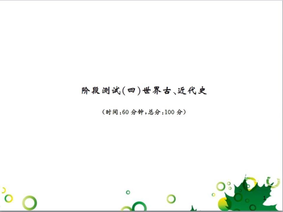 中考历史总复习 模块一 中国古代史 第一单元 中华文明的起源、国家的产生和社会的发展课时提升课件 (81)_第1页