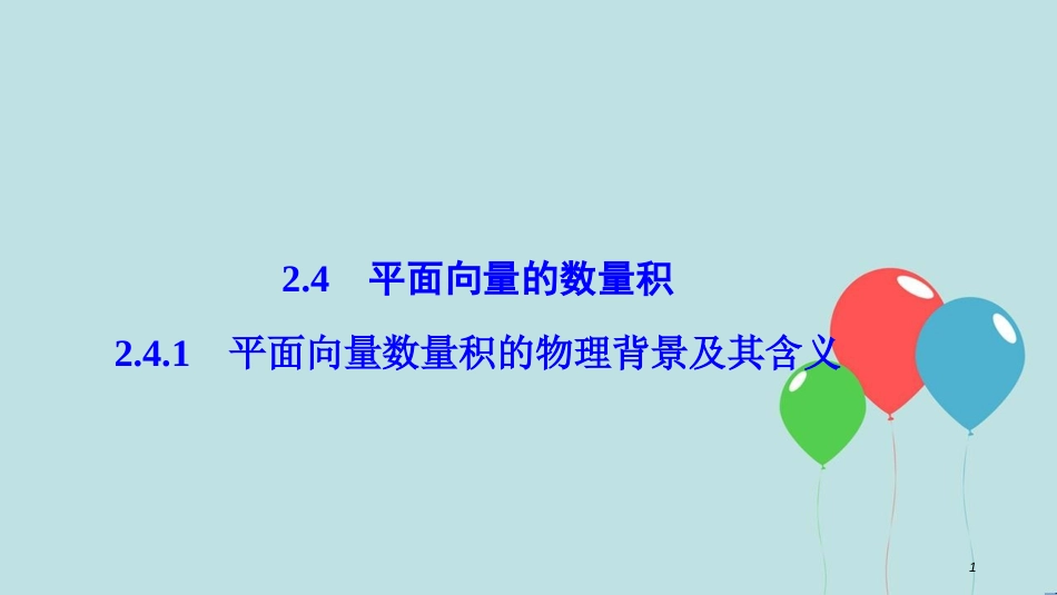 高中数学 第二章 平面向量 2.4 平面向量的数量积 2.4.1 平面向量数量积的物理背景及其含义课件 新人教A版必修4_第1页