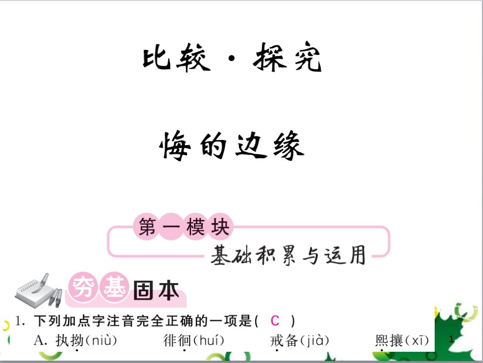 三年级语文上册 第三单元期末总复习课件 新人教版 (1105)_第1页