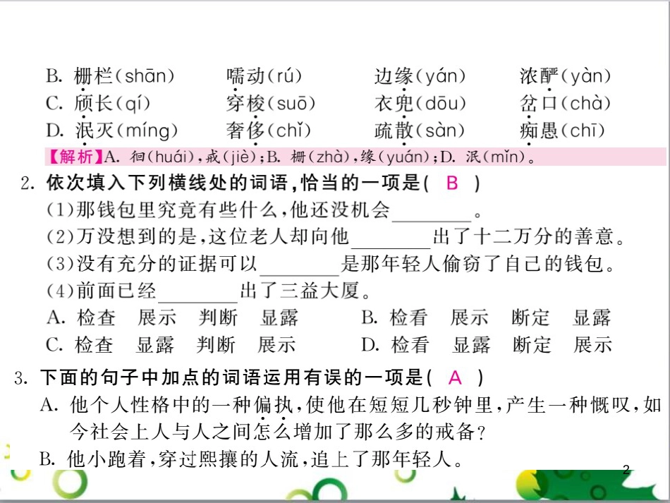 三年级语文上册 第三单元期末总复习课件 新人教版 (1105)_第2页
