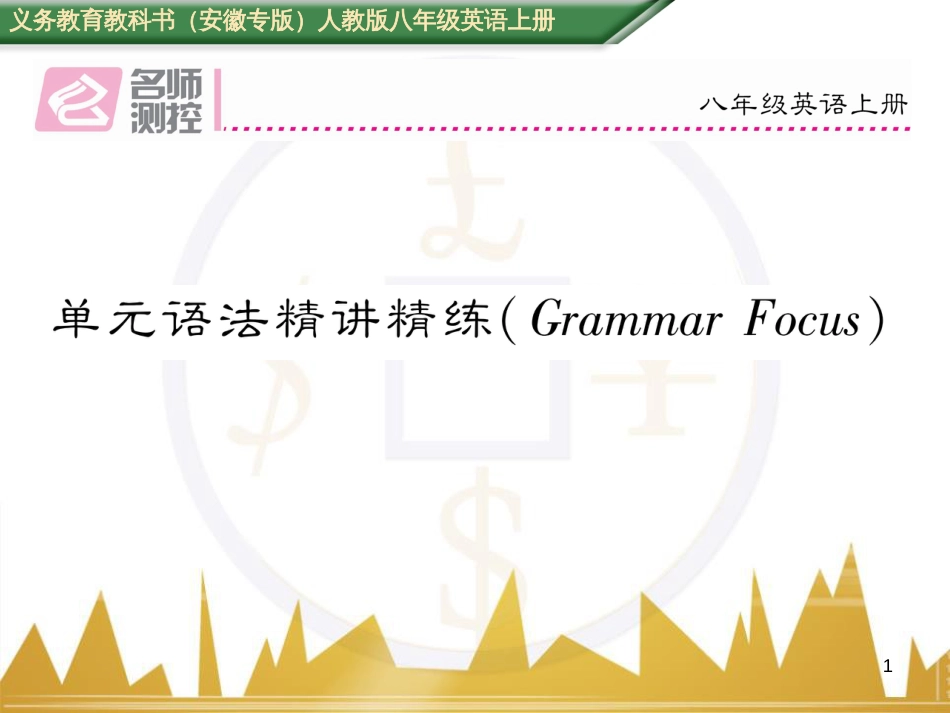 八年级英语上册 Unit 10 If you go to the party  you’ll have a great time语法精讲精练（Grammar Focus）课件 （新版）人教新目标版 (25)_第1页