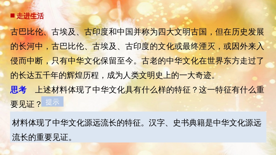 高中政治 第三单元 中华文化与民族精神 第六课 我们的中华文化 1 源远流长的中华文化课件 新人教版必修3_第2页