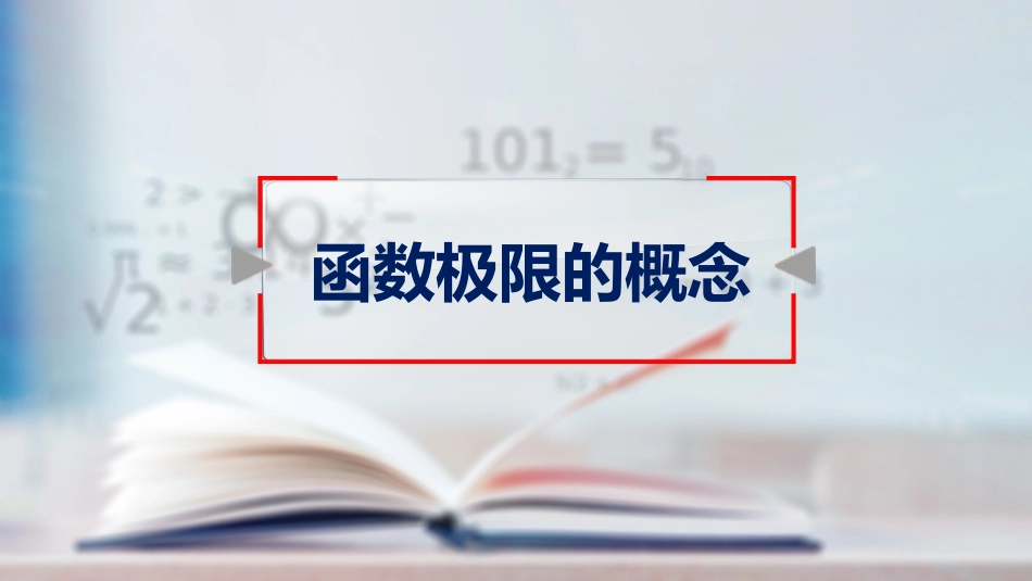 (11)--1.13归结原则高等数学_第1页