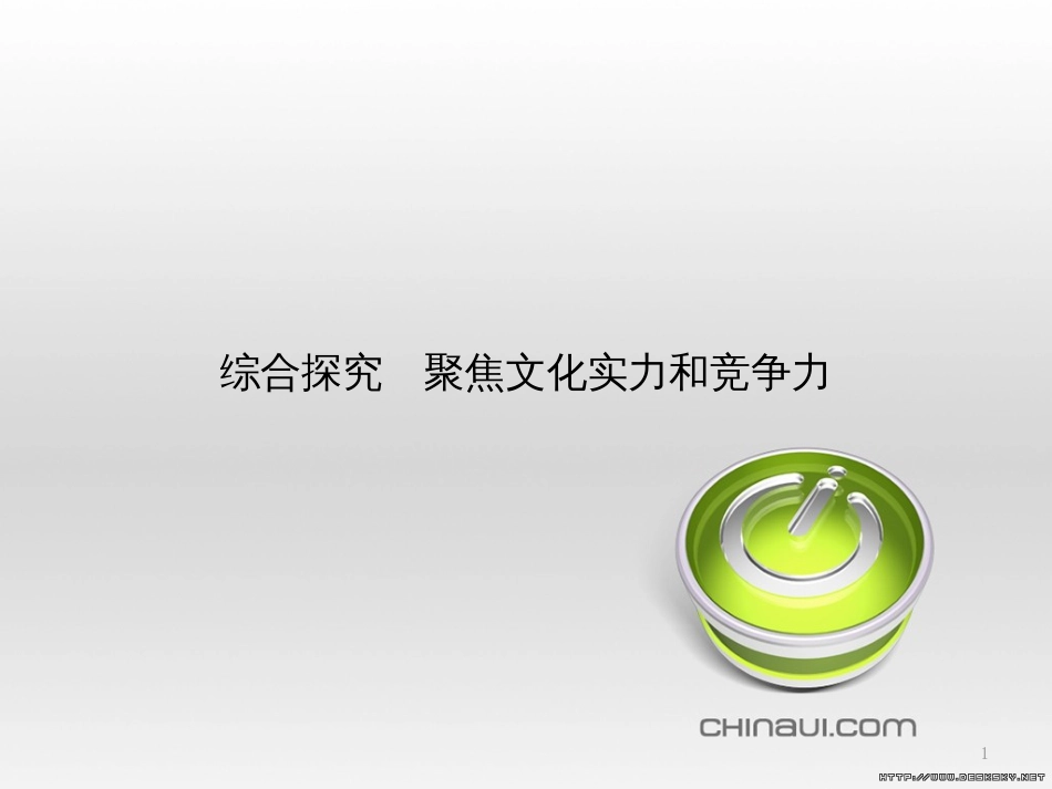 高中政治 第一单元 文化与生活综合探究课件 新人教版必修3 (1)_第1页