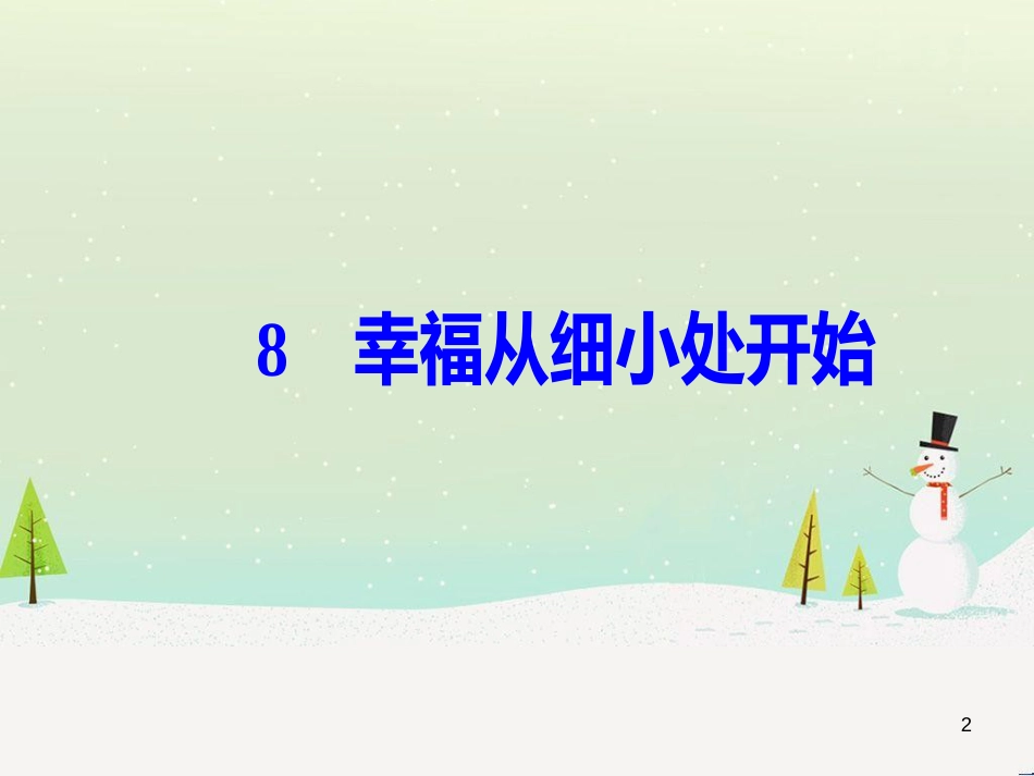 高中政治 第1课 生活在人民当家作主的国家 第2框 政治权利与义务参与政治生活的基础课件 新人教版必修2 (2182)_第2页