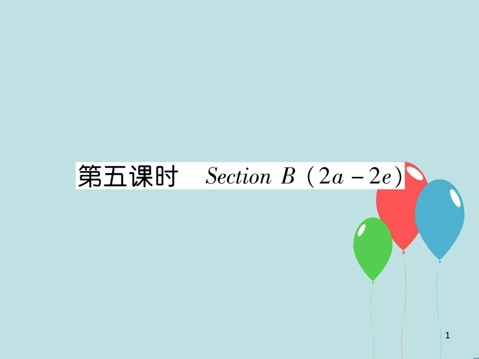 【精英新课堂】九年级英语全册 Unit 14 I remember meeting all of you in Grade 7（第5课时）课件 （新版）人教新目标版_第1页