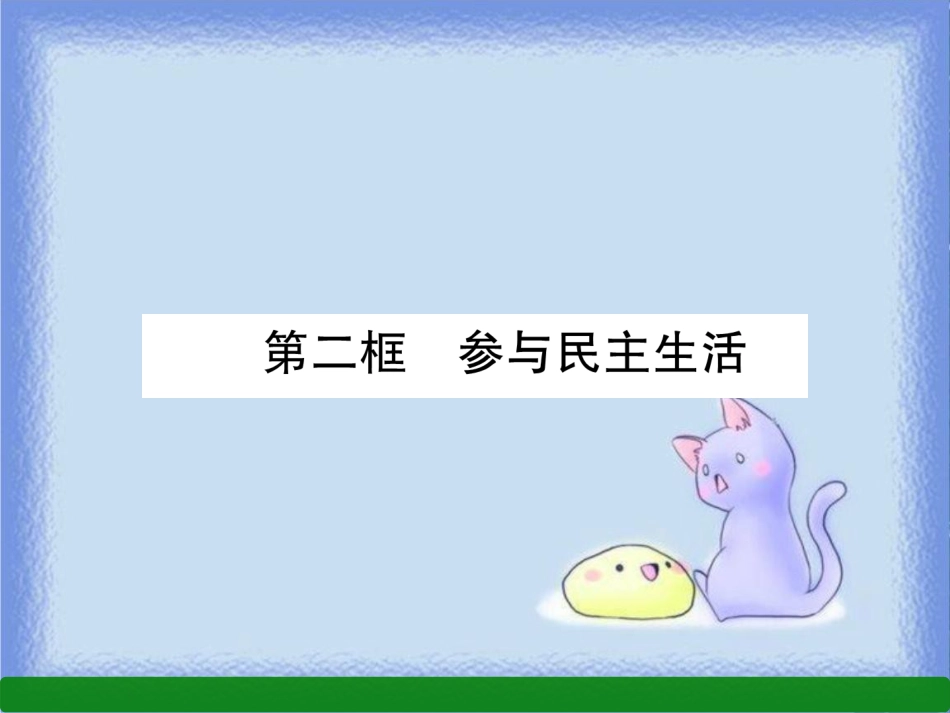 九年级道德与法治上册 第2单元 民主与法治 第3课 追求民主价值 第2框 参与民主生活习题课件 新人教版_第1页