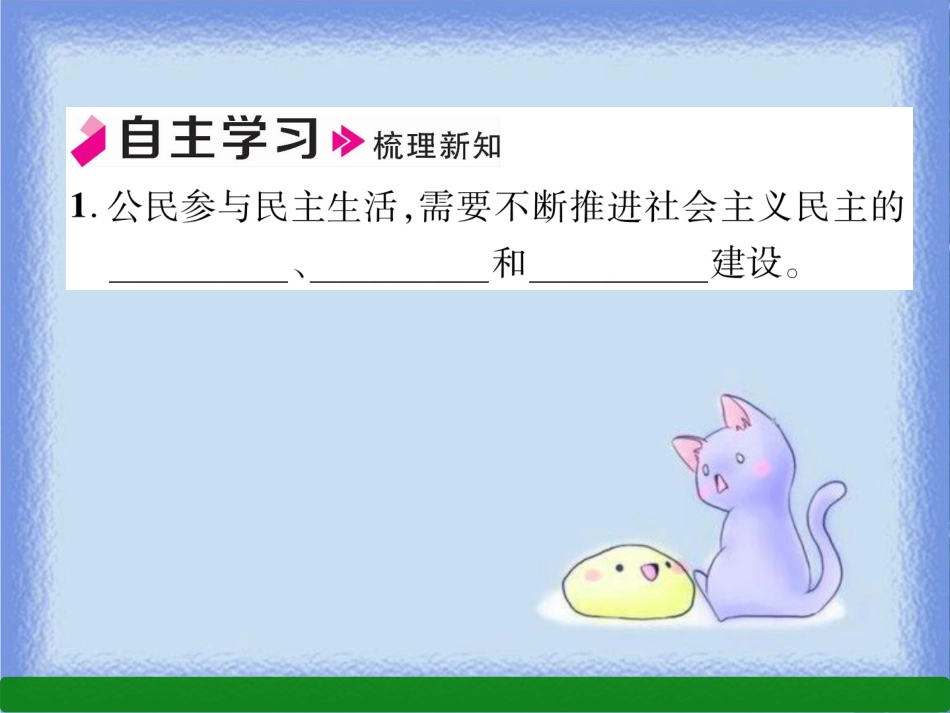 九年级道德与法治上册 第2单元 民主与法治 第3课 追求民主价值 第2框 参与民主生活习题课件 新人教版_第2页