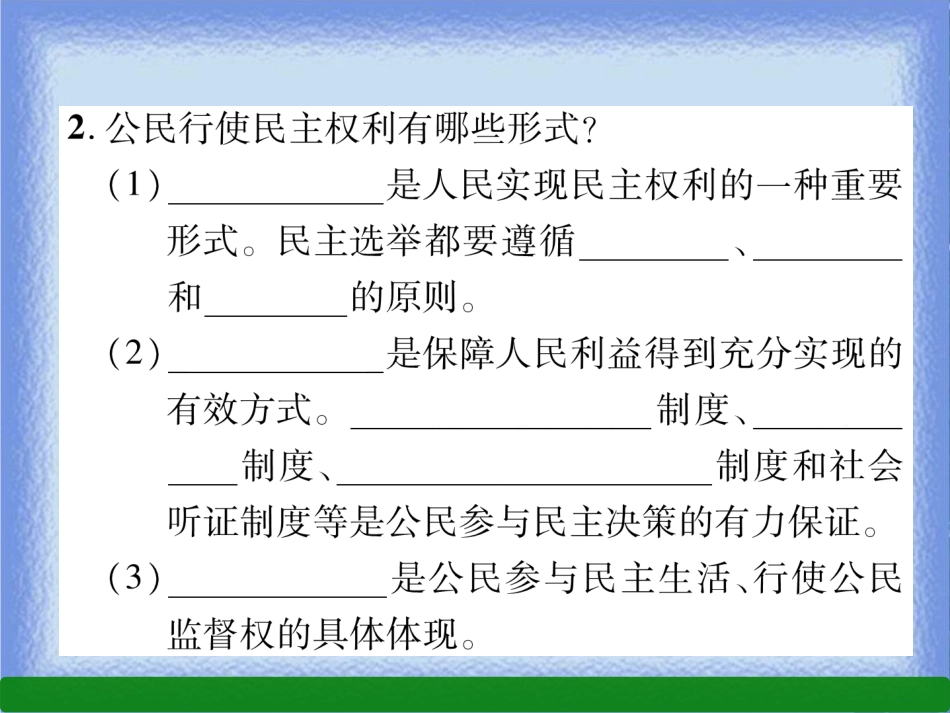 九年级道德与法治上册 第2单元 民主与法治 第3课 追求民主价值 第2框 参与民主生活习题课件 新人教版_第3页