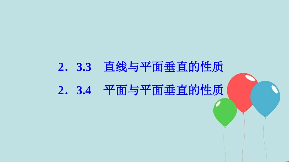 高中数学 第二章 点、直线、平面之间的位置关系 2.3 直线、平面垂直的判定及其性质 2.3.3-2.3.4 平面与平面垂直的性质课件 新人教A版必修2_第1页