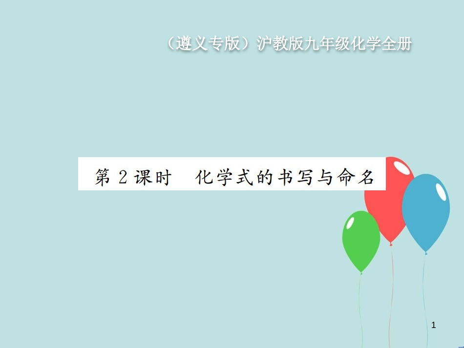 （遵义专版）九年级化学全册 第3章 物质构成的奥秘 3.3 物质的组成 第2课时 化学式的书写与命名课件 沪教版_第1页