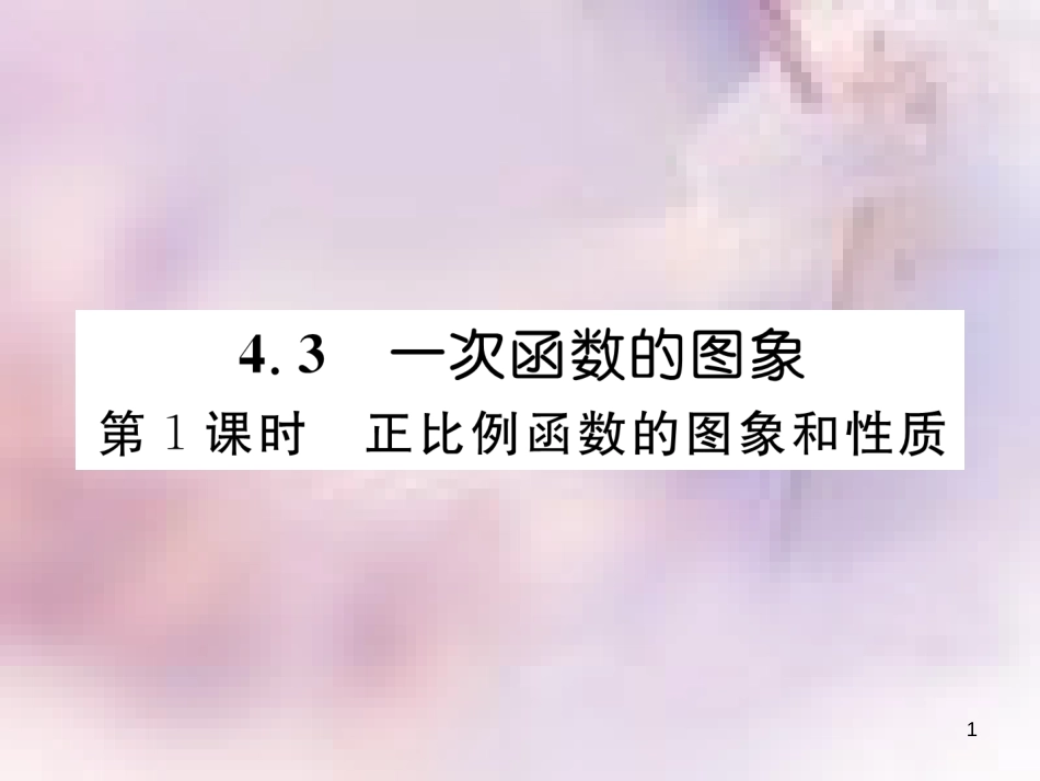 八年级数学上册 第4章 一次函数 4.3 一次函数的图象 第1课时 正比例函数的图象和性质作业课件 （新版）北师大版_第1页