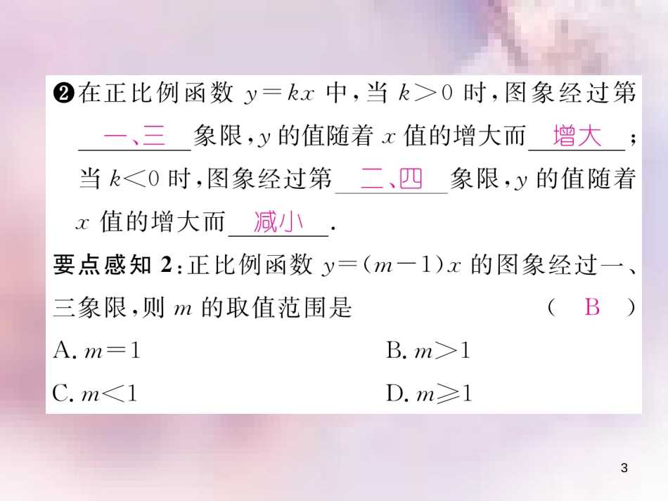 八年级数学上册 第4章 一次函数 4.3 一次函数的图象 第1课时 正比例函数的图象和性质作业课件 （新版）北师大版_第3页