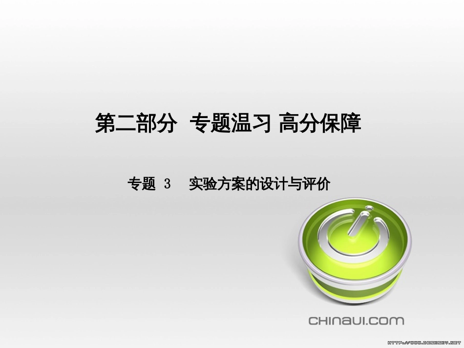 中考化学总复习 第一部分 系统复习 成绩基石 第13讲 化学与社会发展课件 (4)_第1页
