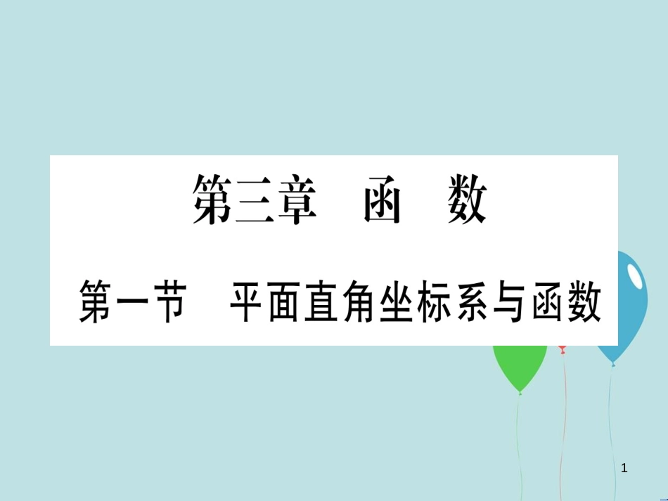 （云南专用）2019中考数学 第一轮 考点系统复习 第3章 函数 第1节 平面直角坐标系与函数作业课件_第1页
