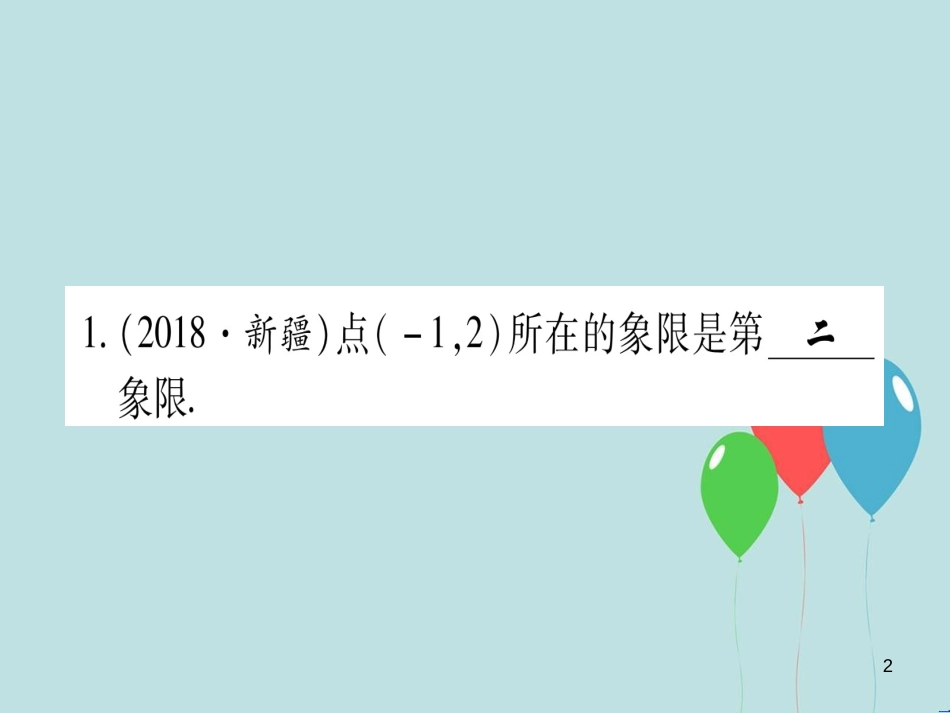（云南专用）2019中考数学 第一轮 考点系统复习 第3章 函数 第1节 平面直角坐标系与函数作业课件_第2页