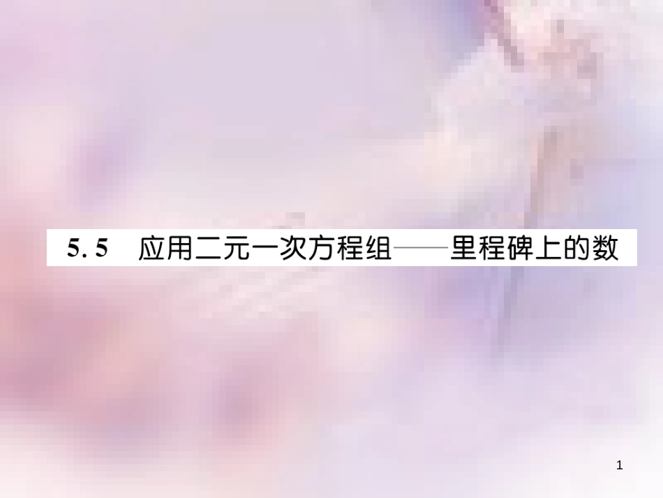 八年级数学上册 第5章 二元一次方程组 5.5 应用二元一次方程组—里程碑上的数作业课件 （新版）北师大版_第1页