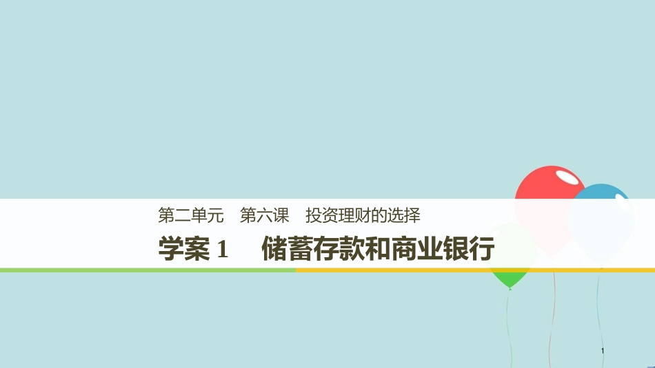 （浙江专版）高中政治 第二单元 生产、劳动与经营 第六课 投资理财的选择 1 储蓄存款和商业银行课件 新人教版必修1_第1页