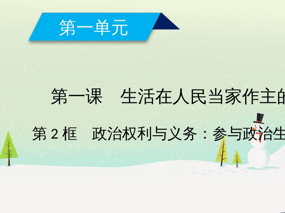 高中政治 第1课 生活在人民当家作主的国家 第2框 政治权利与义务参与政治生活的基础课件 新人教版必修2 (1)_第1页