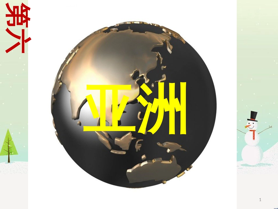 高考地理二轮复习 考前三个月 第二部分 专题二 解题技能提升练 11 基础知识调用专练——破解“基础知识用不上”困惑课件 (639)_第1页
