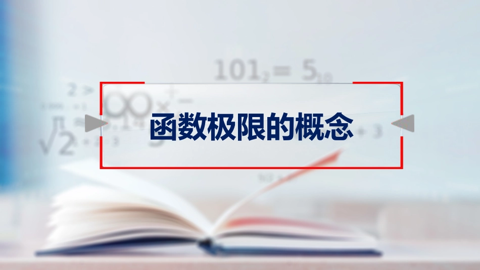 (12)--1.14归结原则高等数学_第1页