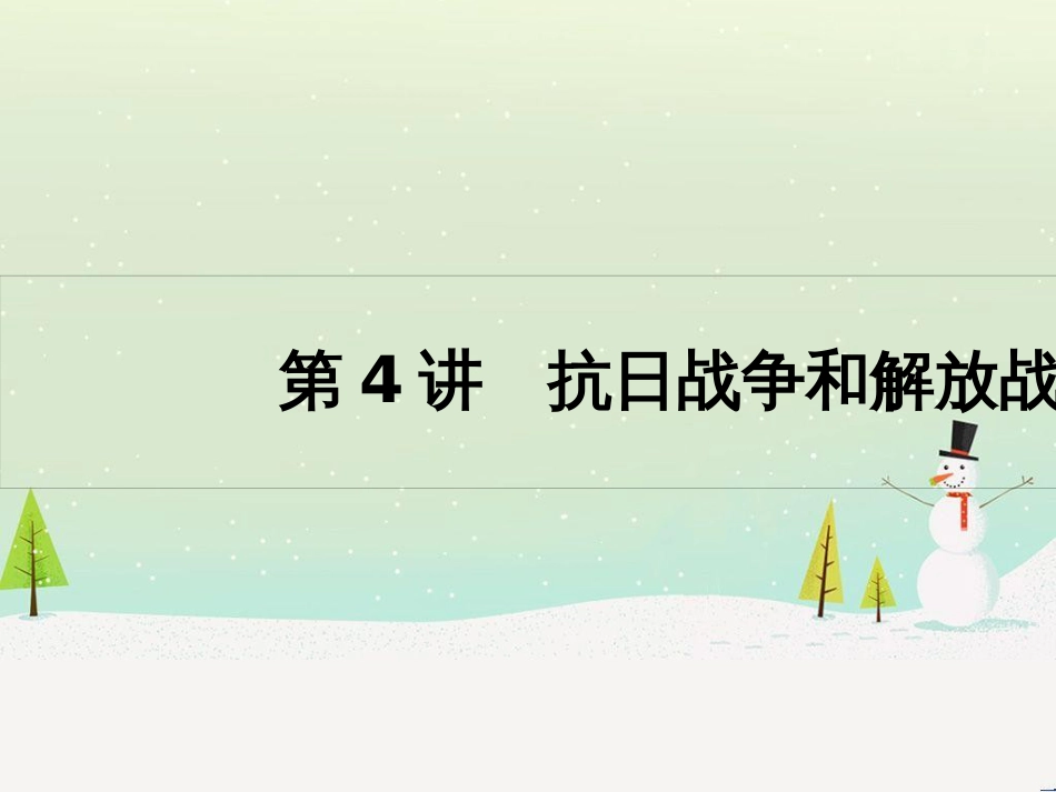 高考历史一轮复习 20世纪的战争与和平 第1讲 第一次世界大战与凡尔赛—华盛顿体系课件 选修3 (34)_第1页