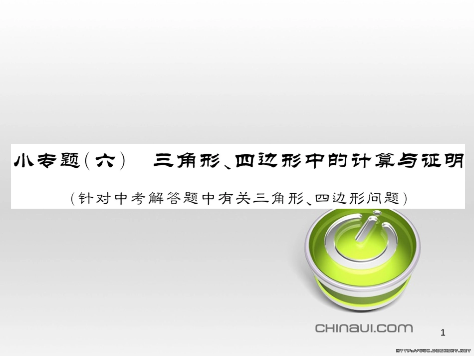 中考数学复习 中考模拟卷(一)课件 (99)_第1页