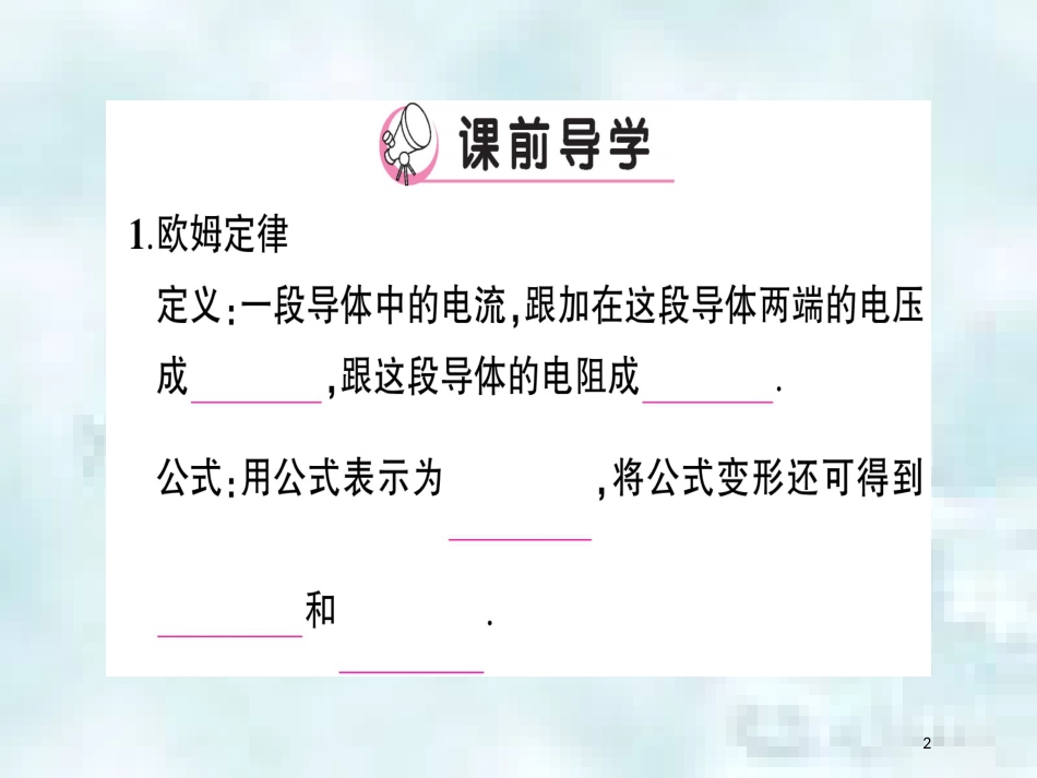 九年级物理全册 第十五章 第二节 科学探究：欧姆定律（第2课时 欧姆定律）习题优质课件 （新版）沪科版_第2页