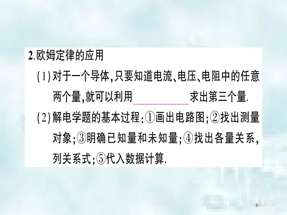 九年级物理全册 第十五章 第二节 科学探究：欧姆定律（第2课时 欧姆定律）习题优质课件 （新版）沪科版_第3页